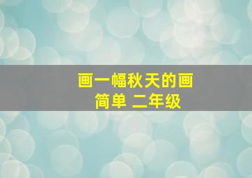 画一幅秋天的画 简单 二年级